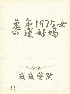 兔年1975女命运好吗