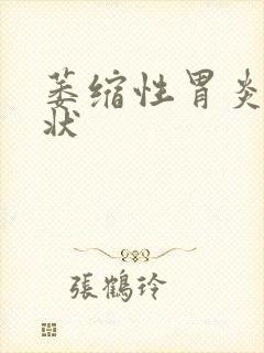 萎缩性胃炎得症状封面