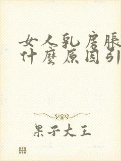 女人乳房胀痛是什么原因引起的