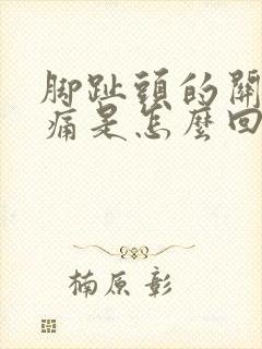 脚趾头的关节疼痛是怎么回事