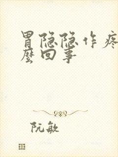 胃隐隐作疼是怎么回事