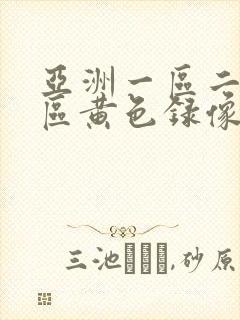 亚洲一区二区三区黄色录像