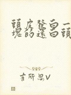 头皮发白一块一块的还白头发