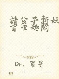 请公子斩妖无弹窗笔趣阁