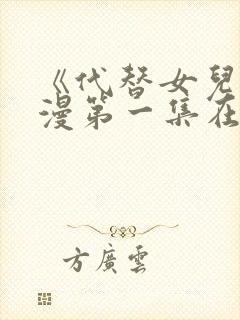 《代替女儿》动漫第一集在线观看视