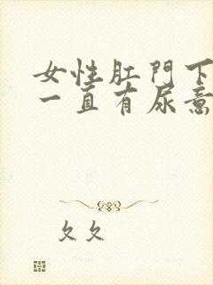 女性肛门下坠感一直有尿意