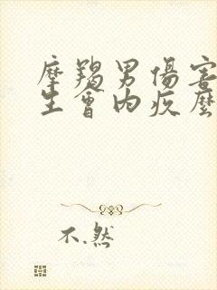 摩羯男伤害了女生会内疚么