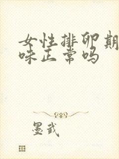 女性排卵期有异味正常吗