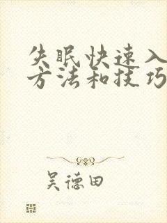 失眠快速入睡的方法和技巧