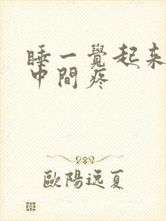 睡一觉起来胸口中间疼