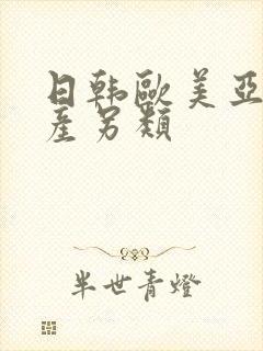 日韩欧美亚洲国产另类