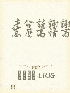 老公说谢谢老婆怎么高情商回复