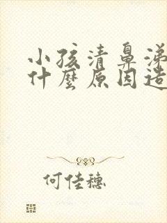 小孩清鼻涕多是什么原因造成的封面