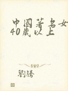 中国著名女演员40岁以上