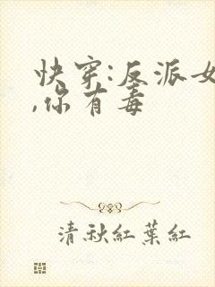 快穿:反派女配,你有毒
