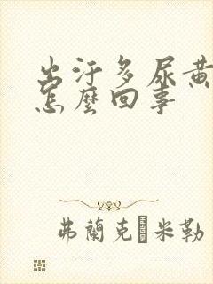 出汗多尿黄尿是怎么回事