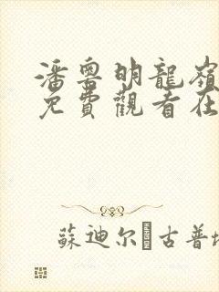 潘粤明龙岭迷窟免费观看在线