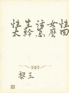 性生活女性阴道太干怎么回事