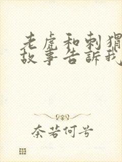 老虎和刺猬寓言故事告诉我们什么道理