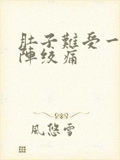 肚子难受一阵一阵绞痛封面