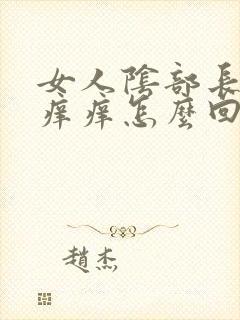 女人阴部长疙瘩痒痒怎么回事