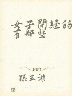 女子闭经的症状有哪些