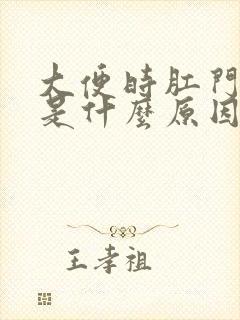 大便时肛门疼痛是什么原因封面