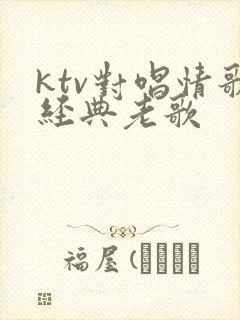 ktv对唱情歌经典老歌