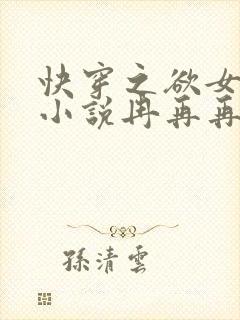 快穿之欲女系统小说冉再再