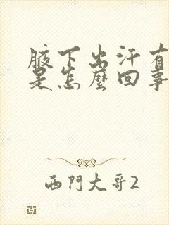 腋下出汗有异味是怎么回事