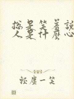 总是笑着说话的人是什么心理