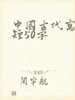 中国古代寓言简短50字