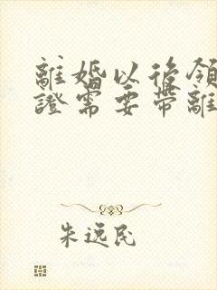 离婚以后领结婚证需要带离婚证吗