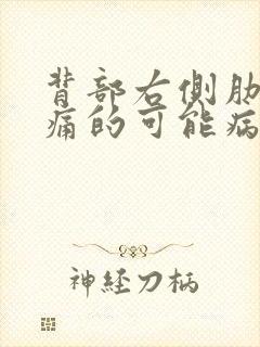 背部右侧肋下疼痛的可能病因有哪些