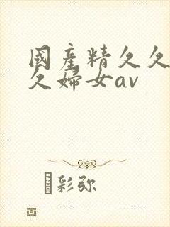 国产精久久久久久妇女av