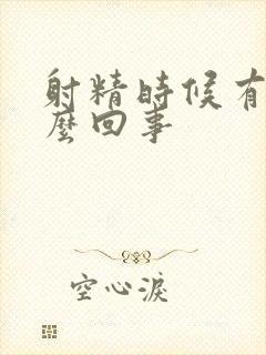 射精时候有血怎么回事