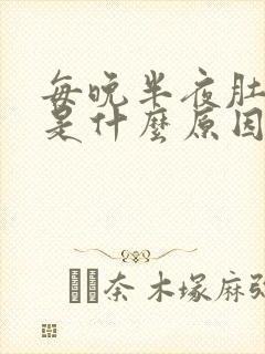 每晚半夜肚子疼是什么原因