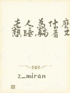 老人为什么坐着想睡,躺着又睡不着