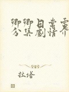 卿卿日常电视剧分集剧情介绍封面