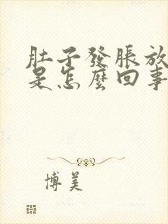 肚子发胀放屁多是怎么回事