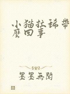 小猫拉稀带血怎么回事