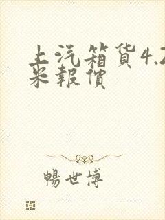 上汽箱货4.2米报价