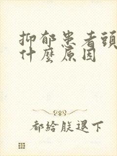 抑郁患者头疼是什么原因封面