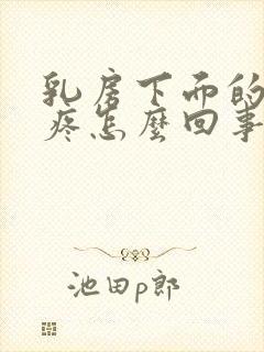 乳房下面的肋骨疼怎么回事封面