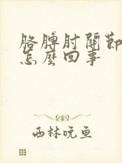 胳膊肘关节处疼怎么回事