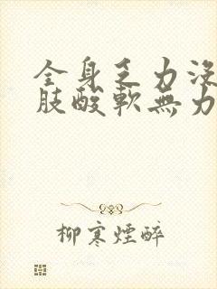 全身乏力没劲四肢酸软无力吃什么药