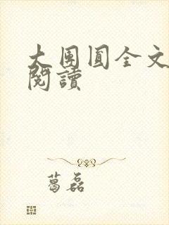 大团圆全文完整阅读