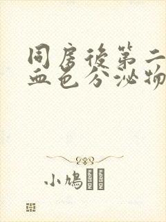 同房后第二天出血色分泌物封面