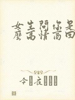 女生问你是谁怎么高情商回复