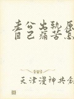 老公出轨原谅了自己痛苦怎么办